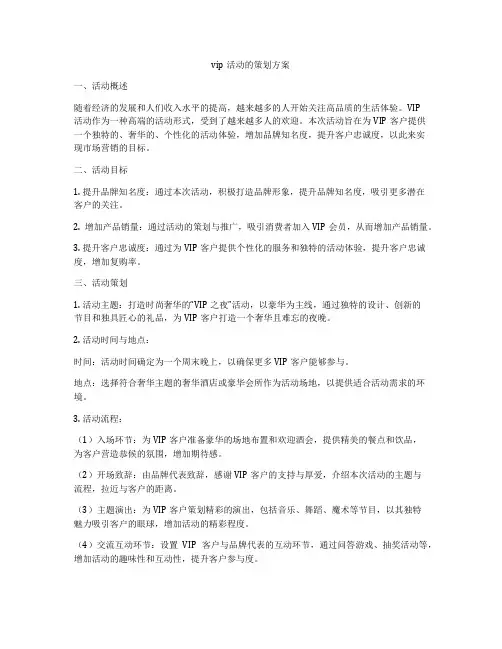 vip活动的策划方案