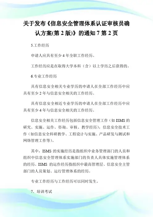 关于发布《信息安全管理体系认证审核员确认方案(第2版)》的通知2通用.doc