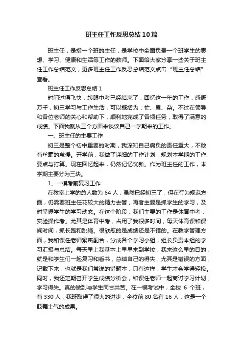 班主任工作反思总结10篇