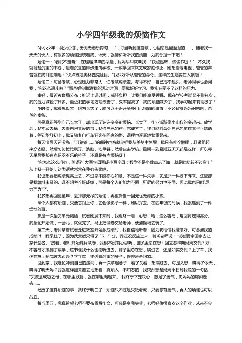 小学四年级我的烦恼作文8篇