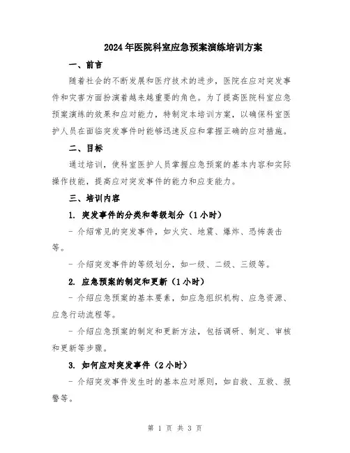 2024年医院科室应急预案演练培训方案