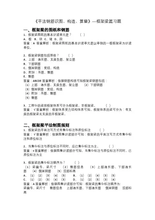 《平法钢筋识图、构造、算量》—框架梁篇习题