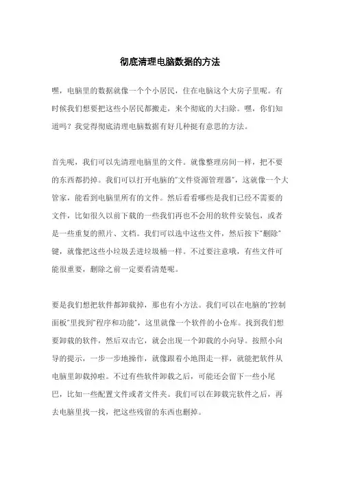 彻底清理电脑数据的方法
