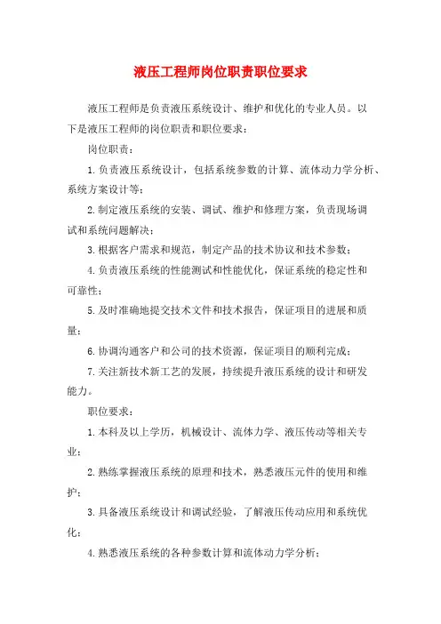 液压工程师岗位职责职位要求