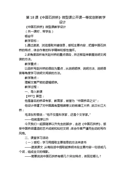 第18课《中国石拱桥》微型课公开课一等奖创新教学设计