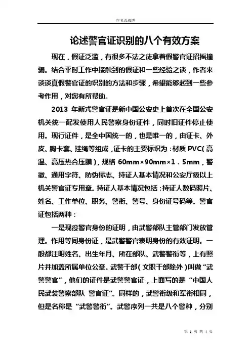 论述警官证识别的八个有效方案 Microsoft Word 文档