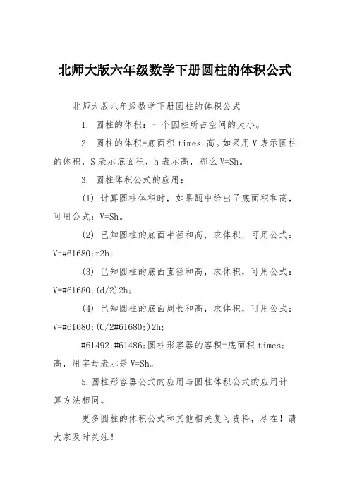 北师大版六年级数学下册圆柱的体积公式