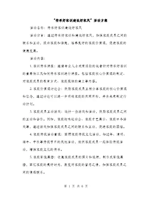 “传承好家训建设好家风”活动方案(二篇)