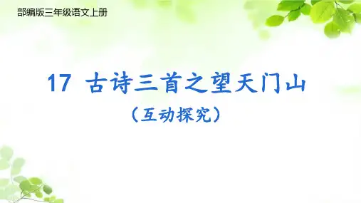 17 古诗三首 望天门山PPT