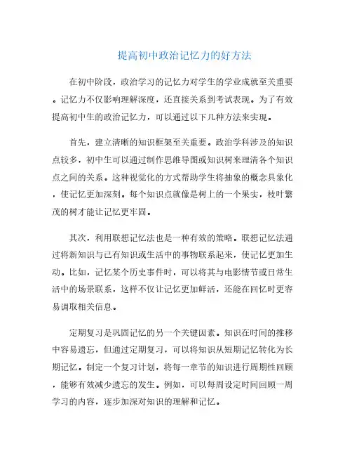 提高初中政治记忆力的好方法