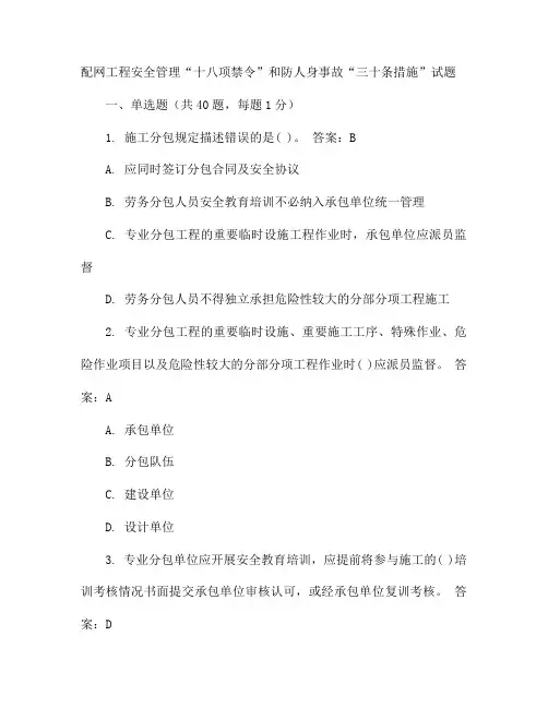 配网工程安全管理“十八项禁令”和防人身事故“三十条措施”试题