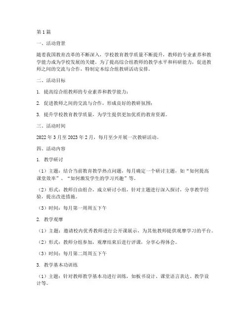 综合组教研活动安排(3篇)