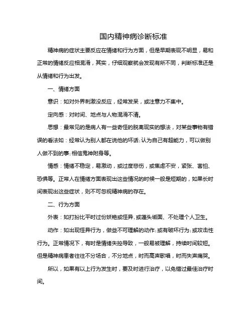 国内精神病诊断标准
