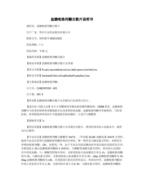 盐酸吡格列酮分散片说明书
