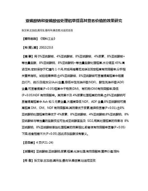 亚硫酸钠和亚硫酸铵处理稻草提高其营养价值的效果研究
