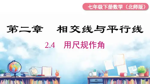 北师大版数学七年级下册用尺规作角课件