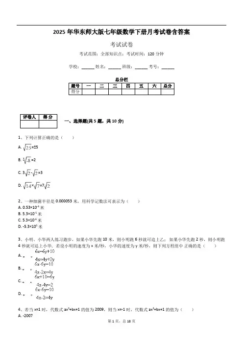 2025年华东师大版七年级数学下册月考试卷含答案
