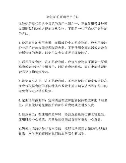 微波炉的正确使用方法