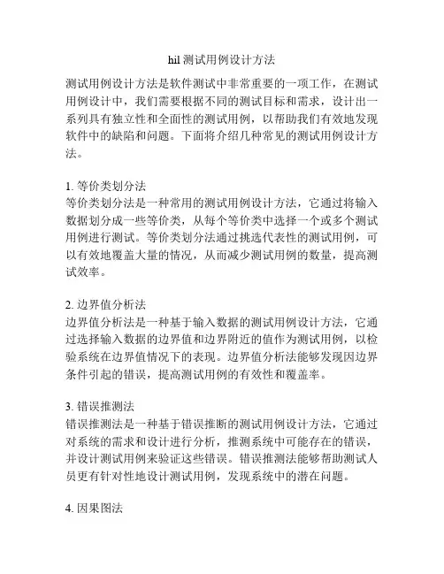 hil测试用例设计方法
