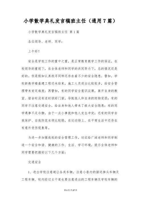 小学散学典礼发言稿班主任(通用7篇)