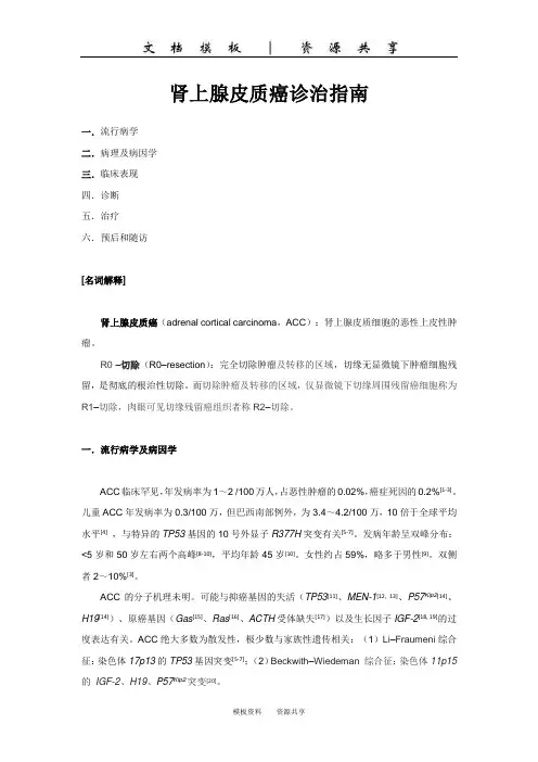 资料：肾上腺指南-皮质癌