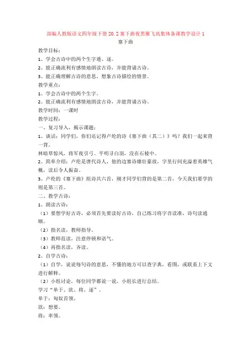 部编人教版语文四年级下册20.2塞下曲夜黑雁飞高集体备课教学设计1