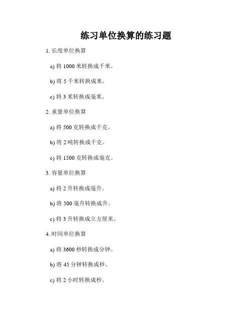 练习单位换算的练习题