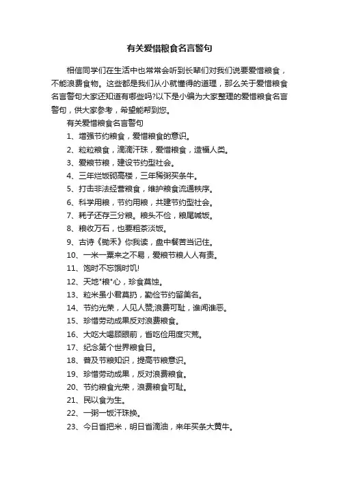 有关爱惜粮食名言警句