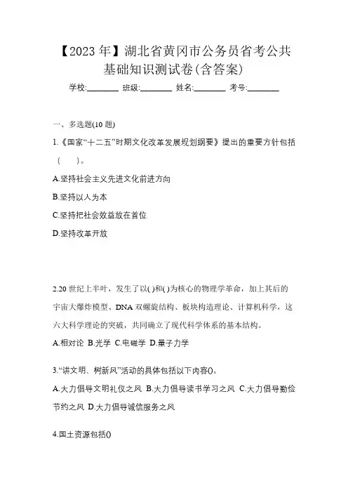 【2023年】湖北省黄冈市公务员省考公共基础知识测试卷(含答案)
