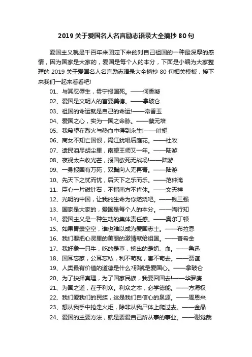 2019关于爱国名人名言励志语录大全摘抄80句