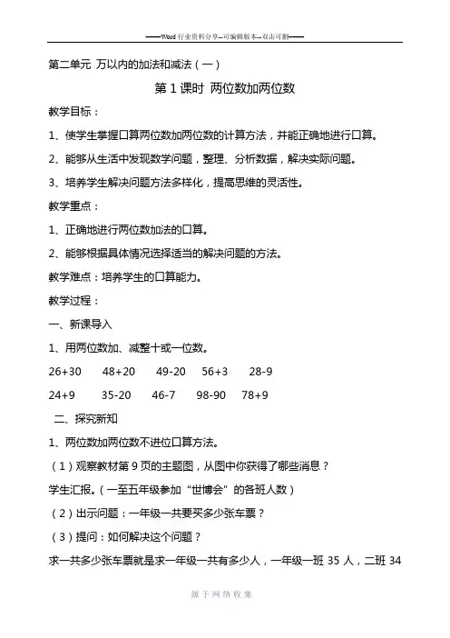 2014年秋新人教版三年级数学上册第二单元《万以内的加法和减法一》教案教学设计