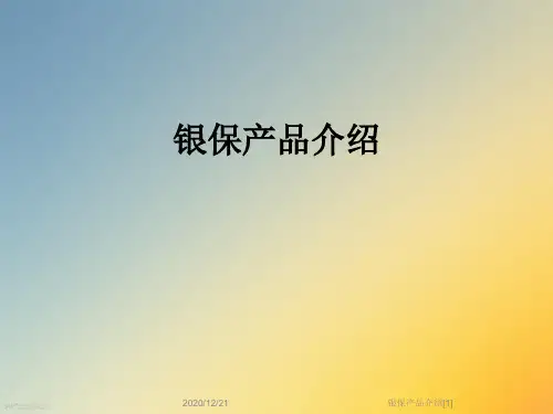 银保产品介绍[1]
