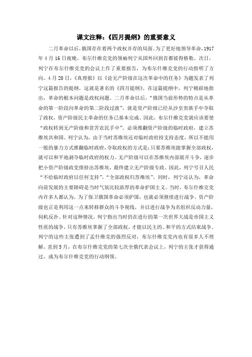 人教版高中历史必修1 5.19课文注释：《四月提纲》的重要意义