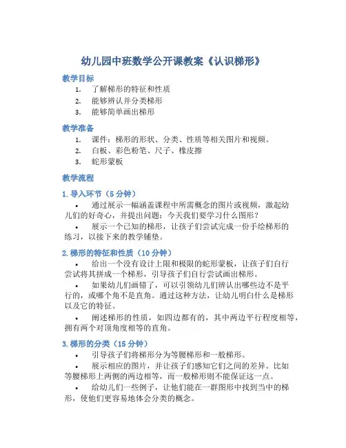 幼儿园中班数学公开课教案《认识梯形》含反思