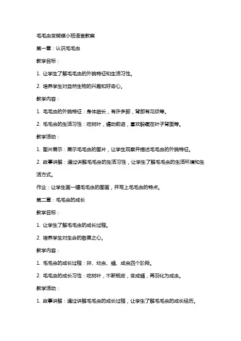 毛毛虫变蝴蝶小班语言教案