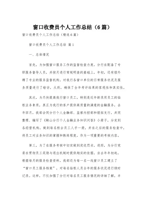窗口收费员个人工作总结(6篇)