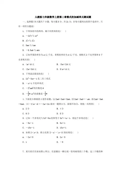 【6套试卷】人教版七年级数学上册第二章整式加减单元测试(含答案).doc