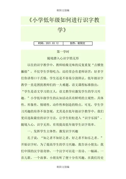 小学低年级如何进行识字教学之欧阳文创编