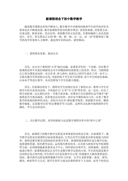 新课程理念下初中数学教学