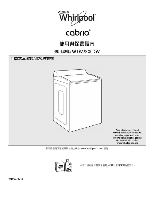 Whirlpool WTW7300DW 上开式高效能省水洗衣机使用与保养指南说明书