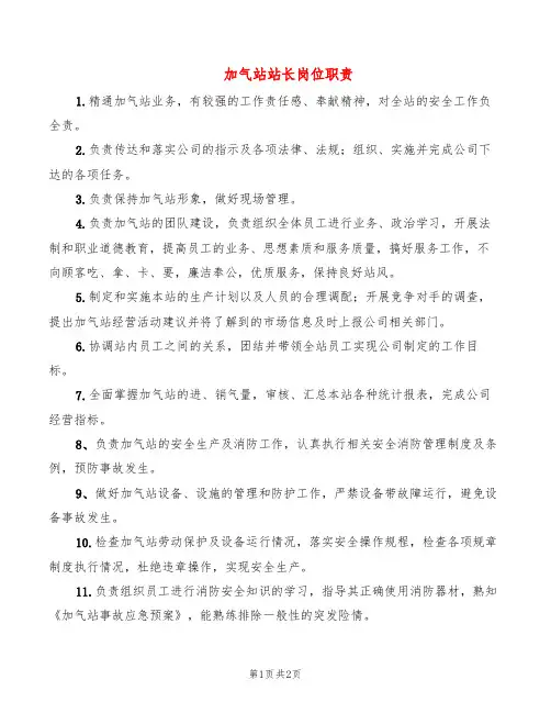 加气站站长岗位职责(2篇)