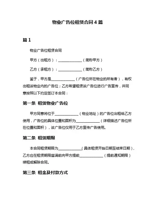 物业广告位租赁合同4篇