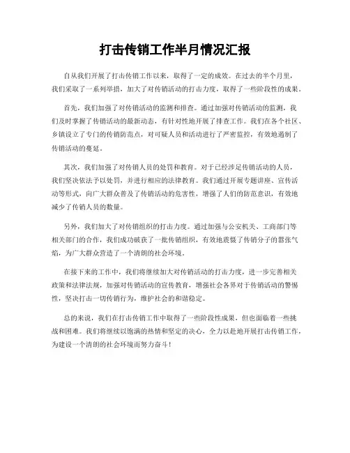 打击传销工作半月情况汇报