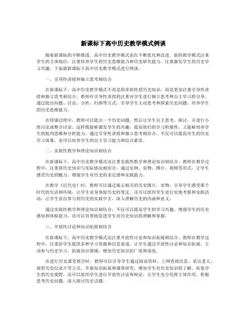 新课标下高中历史教学模式例谈