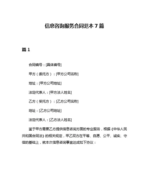 信息咨询服务合同范本7篇
