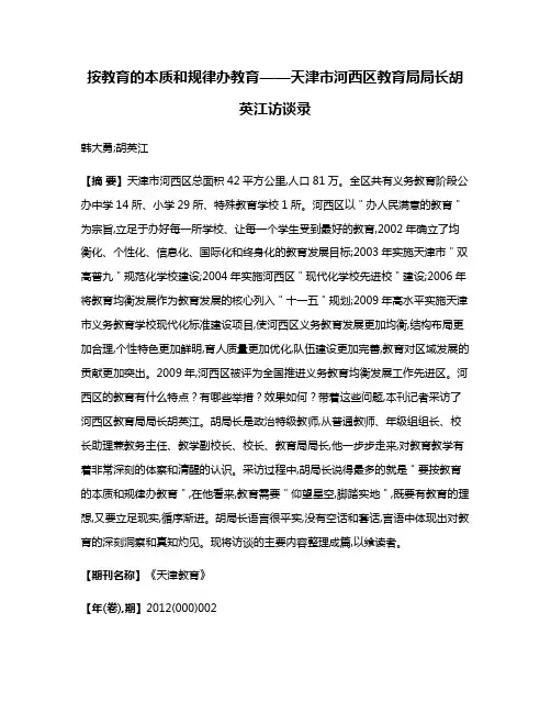 按教育的本质和规律办教育——天津市河西区教育局局长胡英江访谈录