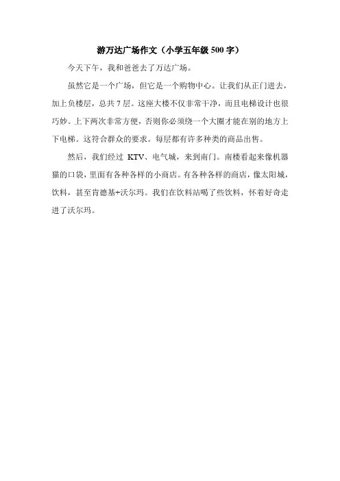 游万达广场作文(小学五年级500字).doc