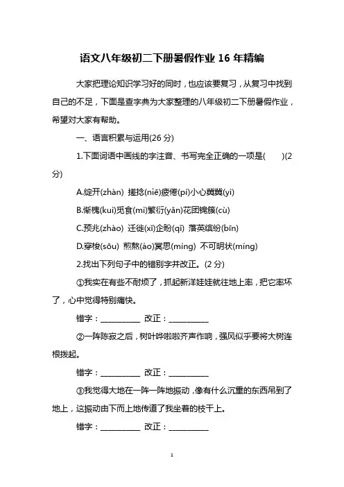 语文八年级初二下册暑假作业16年精编