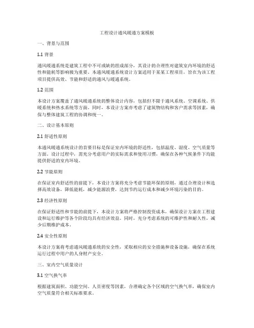 工程设计通风暖通方案模板
