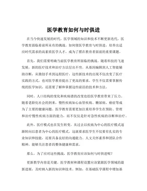 医学教育如何与时俱进